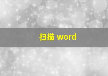 扫描 word